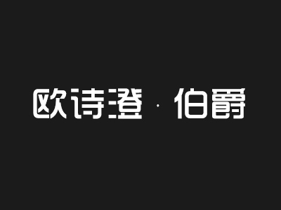 蠡口家具城欧诗澄·伯爵家具