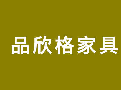 蠡口家具城品欣格家具