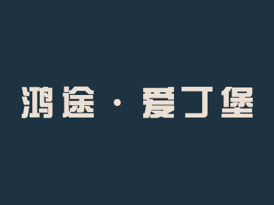 鸿途·爱丁堡家具