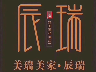 美瑞美家.辰瑞