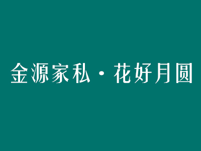 金源家私·花好月圆家具