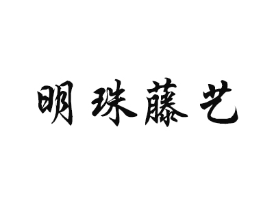 蠡口家具城明珠藤艺