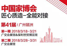 CIFF新格局提前看 走进第41届中国（广州）家博会