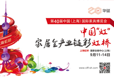 家具人的中国“虹”|中国家博会二十华诞，邀您共赴9月上海虹桥家具家居盛典
