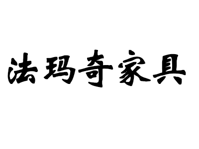 蠡口家具城法玛奇家具