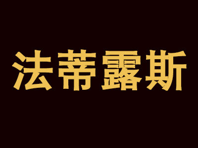 蠡口家具城法蒂露斯·王氏家具