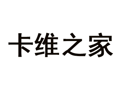 蠡口家具城卡维之家家具