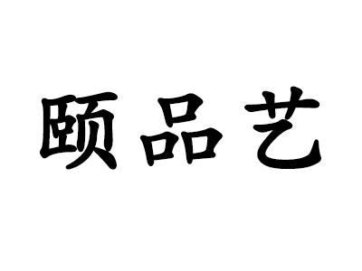 颐品艺家具