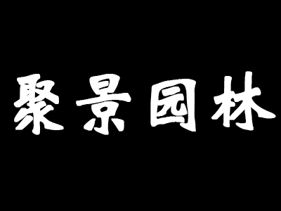 聚景园林家具