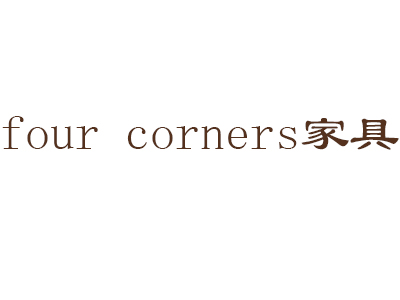 four corners家具