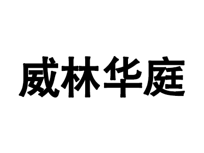 蠡口家具城威林华庭家具