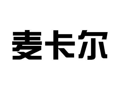 麦卡尔家具