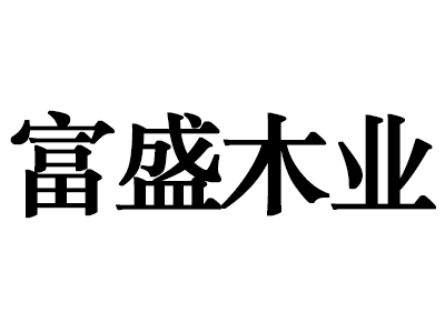 蠡口家具城富盛木业家具