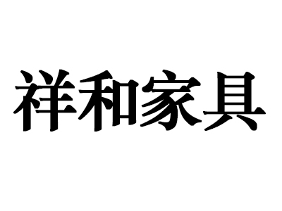 蠡口家具城祥和家具