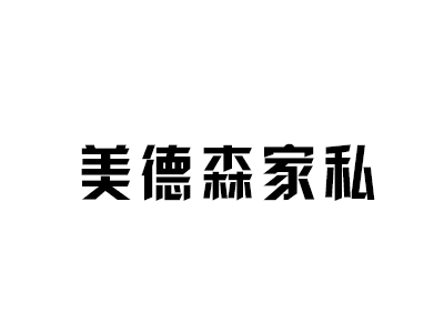 蠡口家具城美德森家私