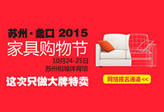 蠡口家具城2015苏州蠡口家具购物节来了！就在10月24日-25日！