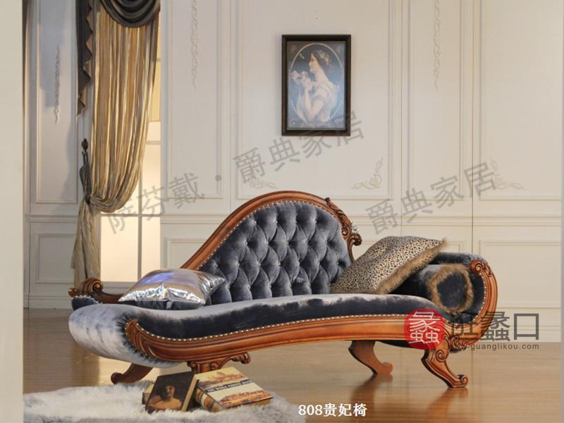 爵典家居·萨芬戴家具欧式（法式）卧室榉木纯实木808贵妃椅