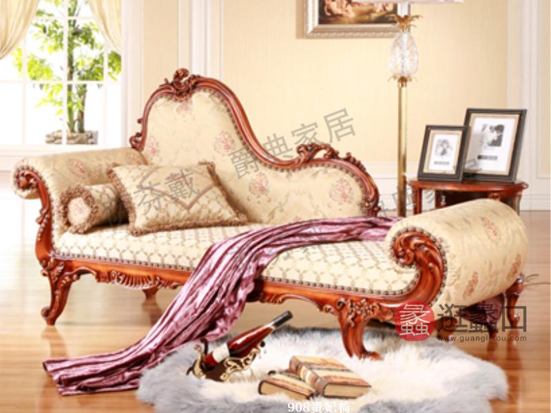 爵典家居·萨芬戴家具欧式(法式）卧室榉木908贵妃椅