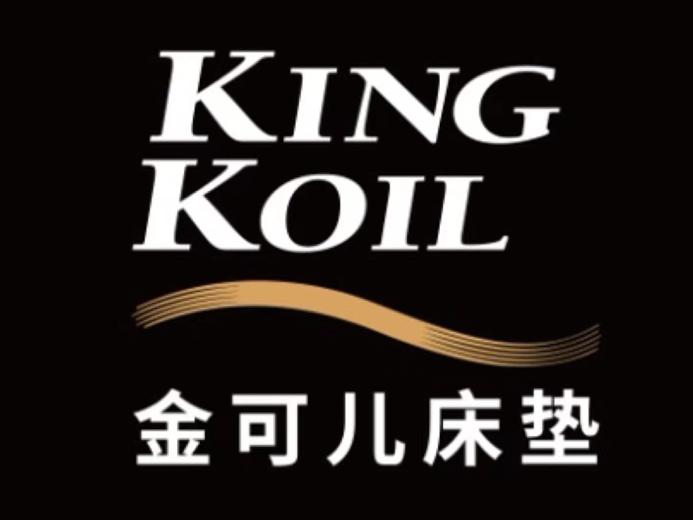 KING KOIL金可儿