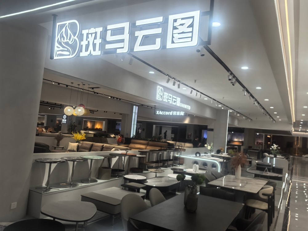 斑马云图家具