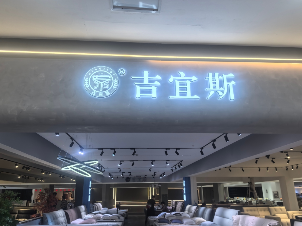 吉宜斯家具