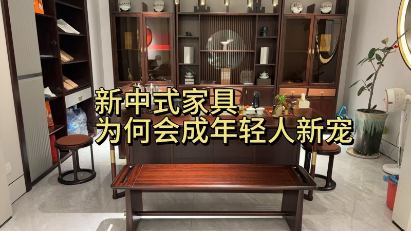 蠡口家具城新中式家具 | 为何成年轻人新宠？