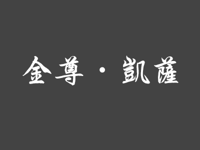 蠡口家具城金尊·凯萨家具