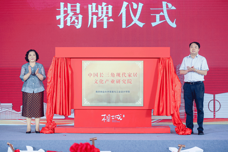 中国长三角现代家居文化产业研究院揭牌仪式