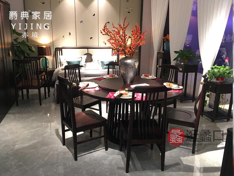 爵典家居·亦境家具新中式餐厅实木带转盘圆桌多椅餐桌椅组合23餐桌