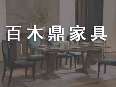 蠡口家具城百木鼎家具 