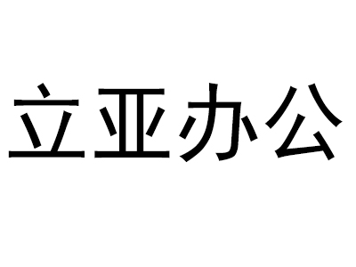 立亚办公家具