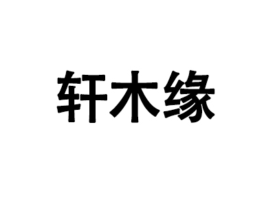 轩木缘家具