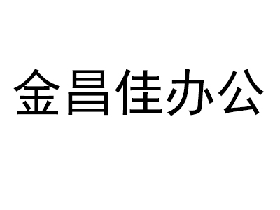 金昌佳办公