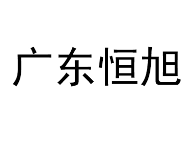 广东恒旭