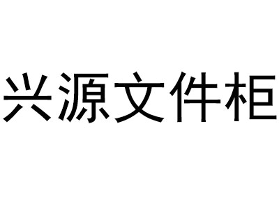 兴源文件柜