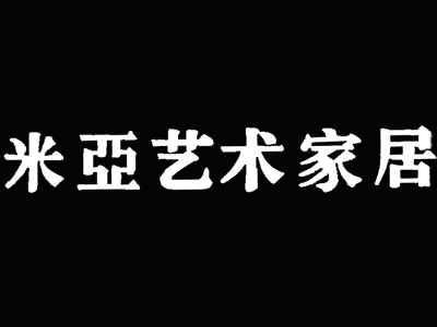 米亚艺术家居