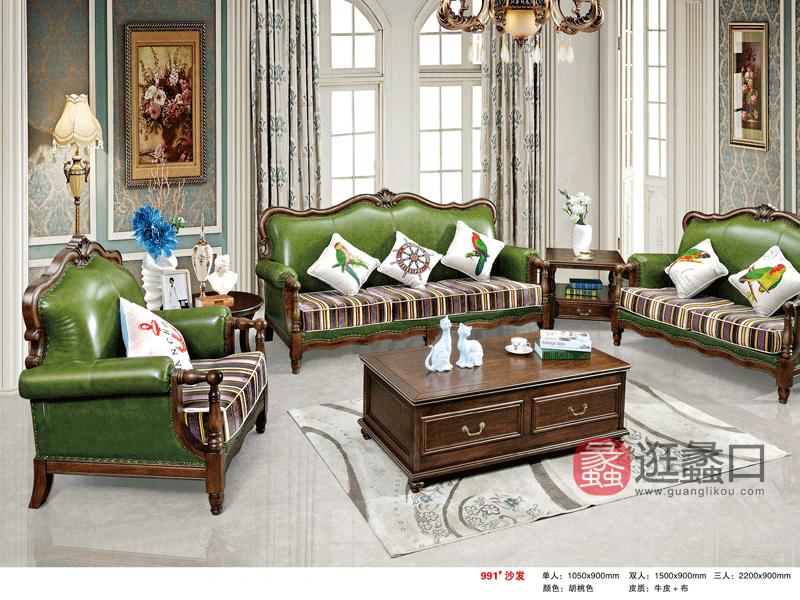 奥斯·汀家具美式客厅沙发组合991#沙发（皮色和布色可选择）