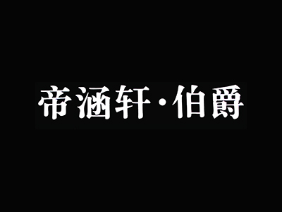 帝涵轩·伯爵家具