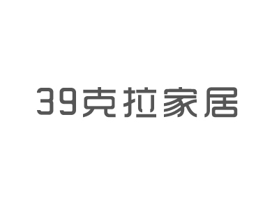 39克拉家居