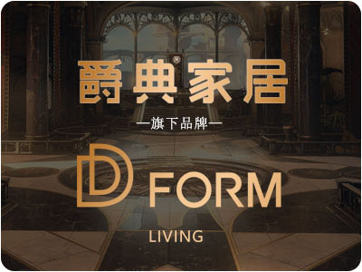 爵典家居·D-FORM家具