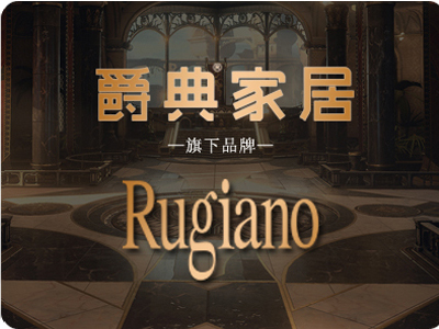 爵典家居·Rugiano家具