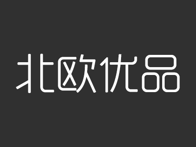 蠡口家具城北欧优品家具