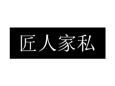 匠人家私